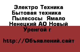 Электро-Техника Бытовая техника - Пылесосы. Ямало-Ненецкий АО,Новый Уренгой г.